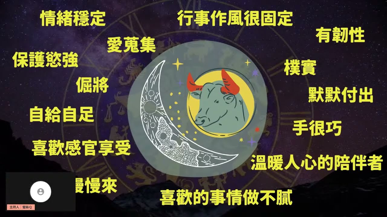 【蜜絲Ｑ來聊聊-Day40】占星系列：月亮金牛