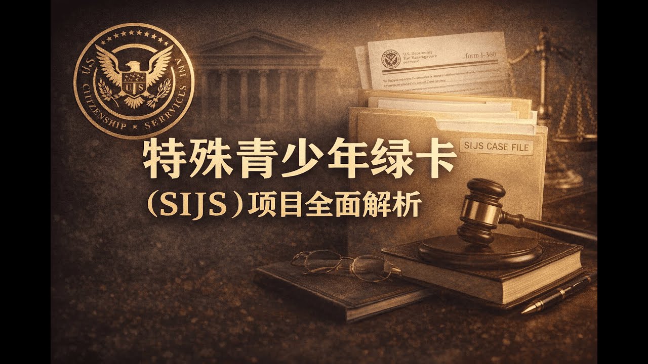 SIJS获批后怎么走？入籍时间、权益、限制与常见误区澄清