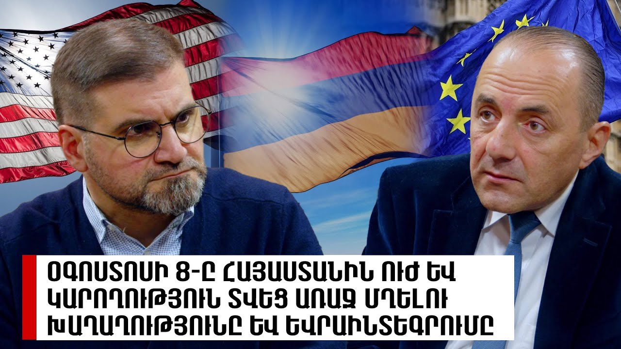 Օգոստոսի 8-ը Հայաստանին ուժ և կարողություն տվեց առաջ մղելու խաղաղությունը և եվրաինտեգրումը