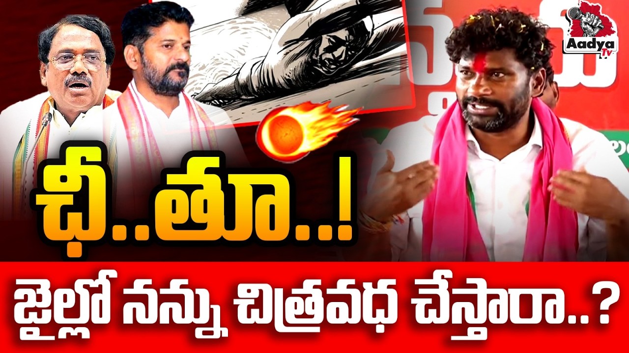 ఛీ.. తూ..!| Balka Suman Outrage on Revanth & Vivek Venkat Swamy Over Illegal Arrest | BRS | Aadya Tv