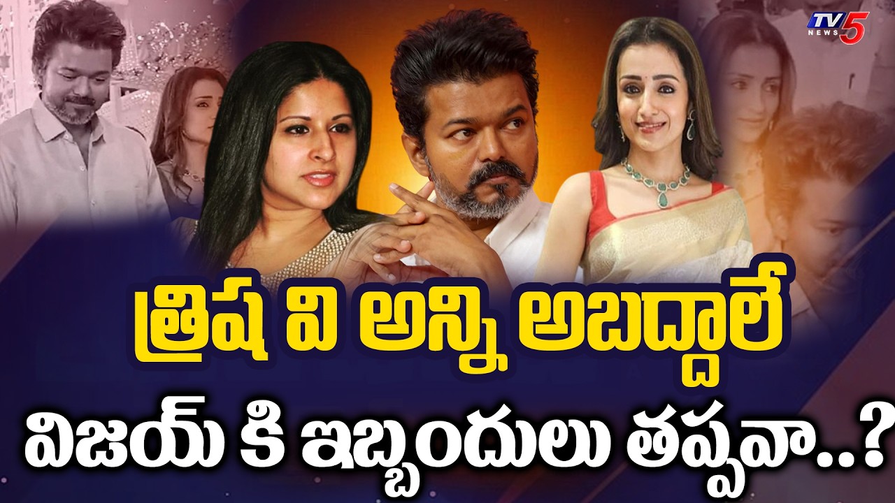 Vijay Thalapathy & Trisha Wedding Appearance Sparks New Controversy | TV5 Entertainment