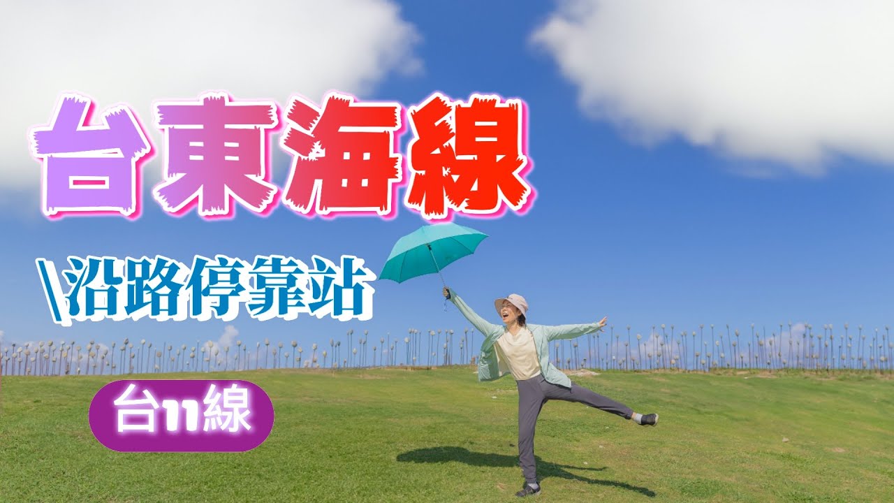 台東旅行沿著海岸線6個下車即到的無敵海景
