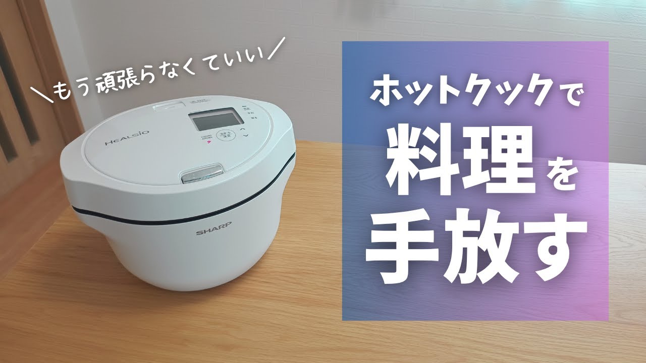 【ホットクック】ズボラな人こそ使ってほしい！/メリット/デメリットも【本音レビュー】
