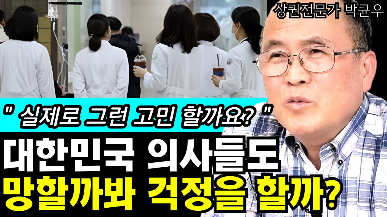 대한민국 의사들도 정말로 망할까봐 걱정을 할까? I 상권분석전문가 박균우