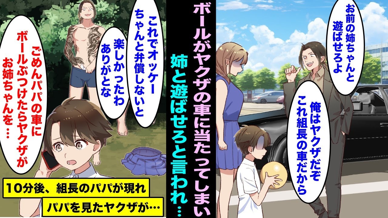 【漫画】遊んでいたボールがヤクザの車に当たり「組長の車だぞ！弁償できないなら姉ちゃんと遊ばせろ！」実はパパが組長で電話したら１０分後にパパが現れてヤクザの部下たちを・・・