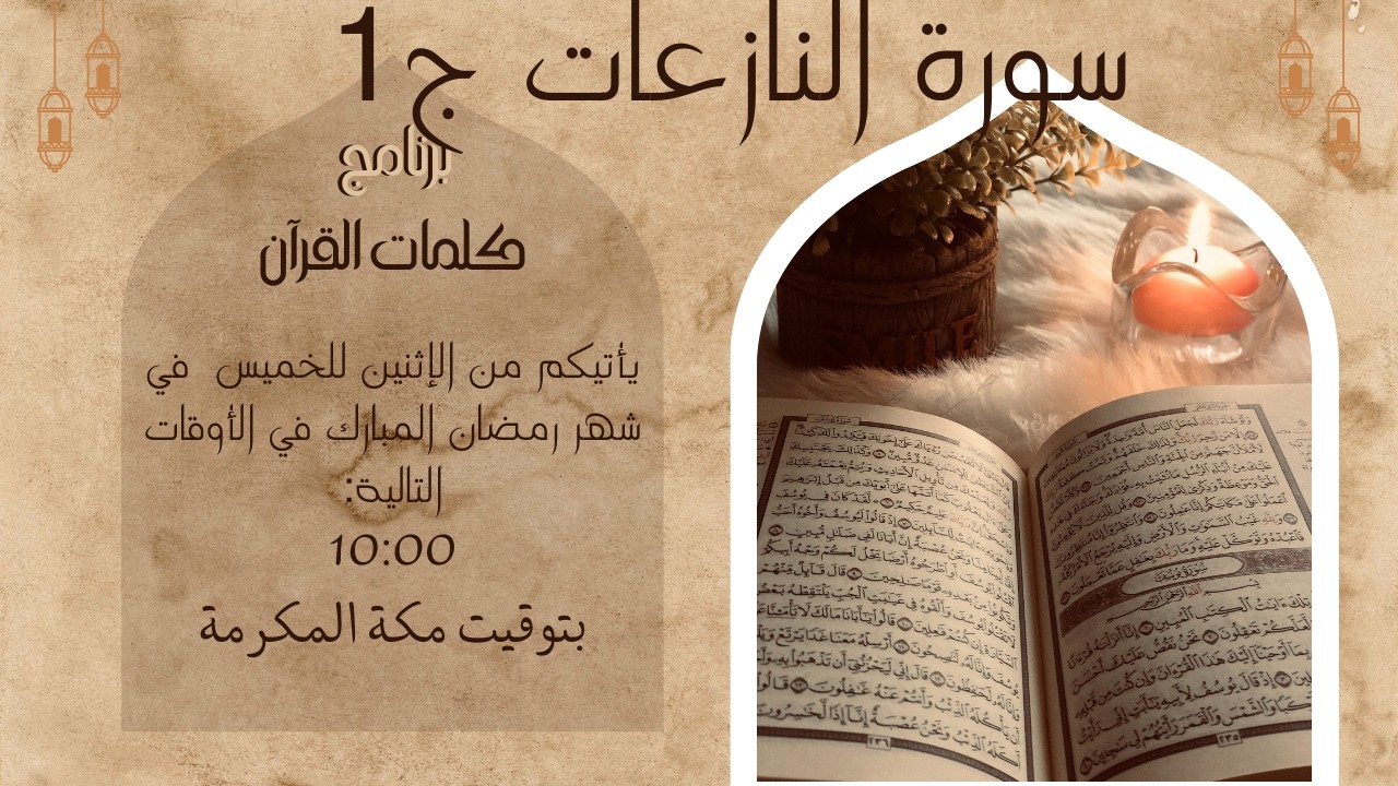 تفسير سورة النازعات من تفسير الشيخ السعدي 2026