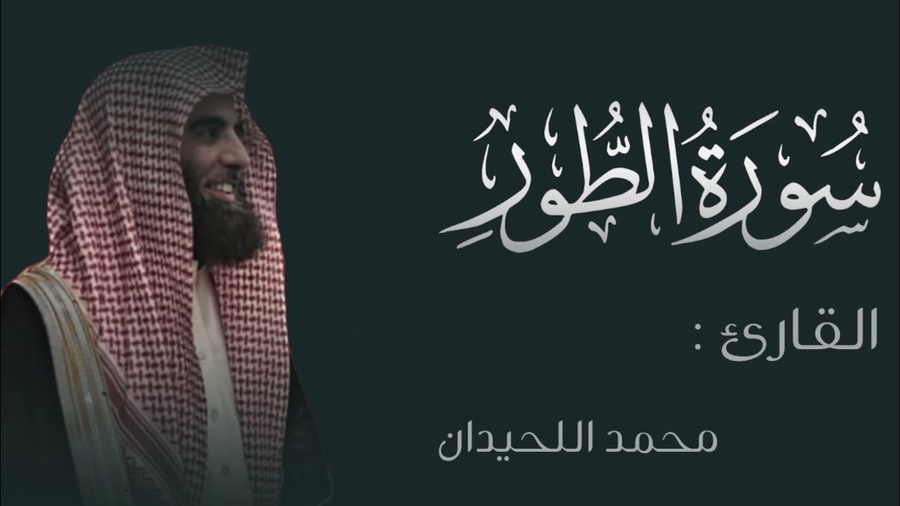 سورة الطور 