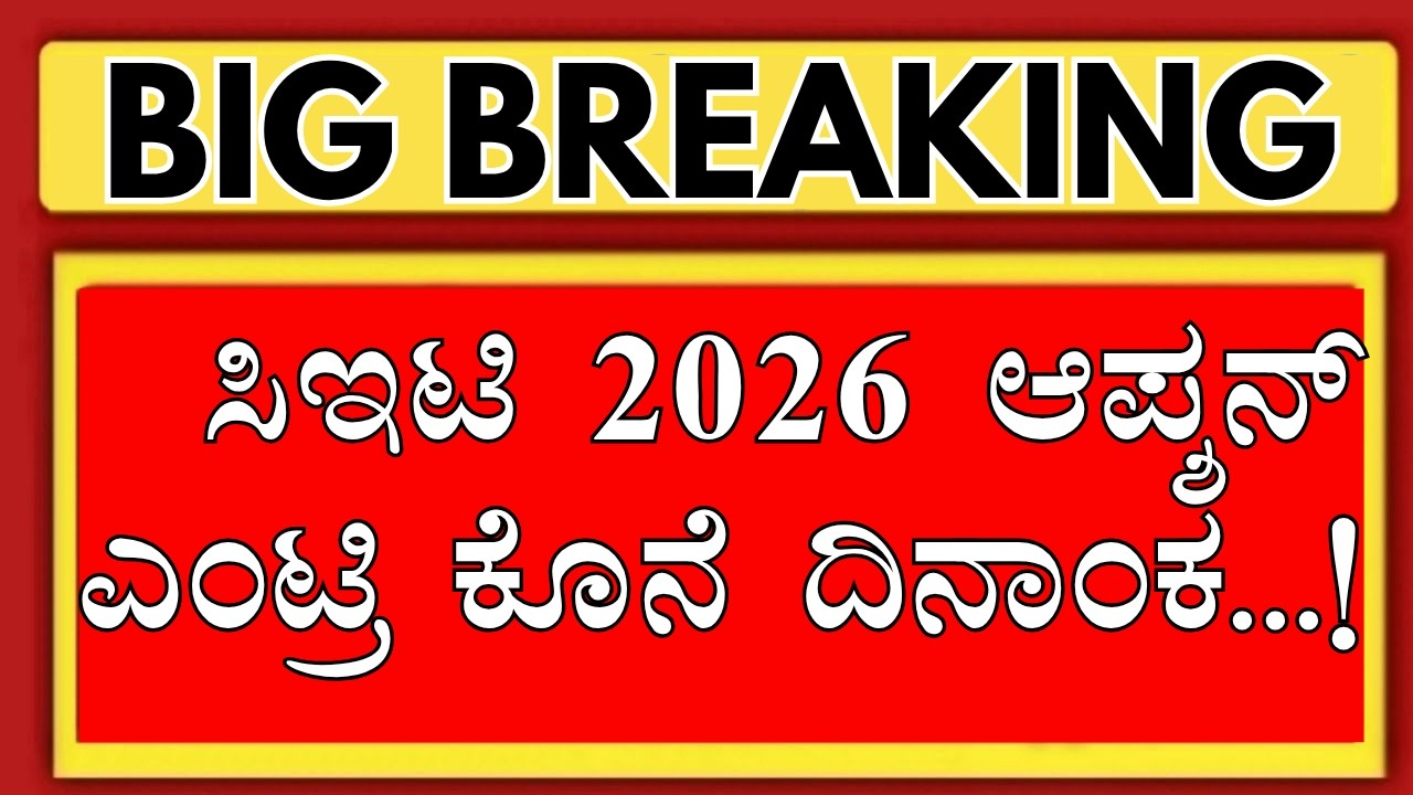 Last Date For KCET Option Entry  2026..?/KEA Cancelled 1 Round/KCET 2026 OPTION ENTRY STARTED/KCET 