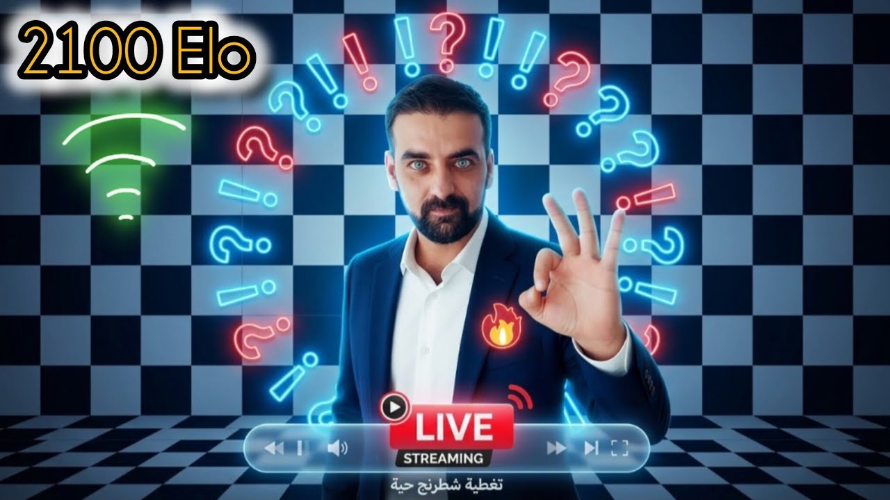تحدي المتابعين وتحليل مباريات بث مباشر شطرنج