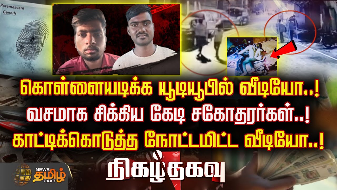 Nigazhthagavu | கொள்ளையடிக்க யூடியூபில் வீடியோ..! சிக்கிய கேடி சகோதரர்கள்.! காட்டிக்கொடுத்த வீடியோ!!