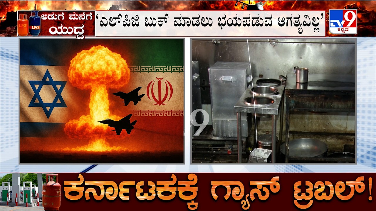 Karnataka LPG Crisis: ಎಲ್​ಪಿಜಿ ಬುಕ್ ಮಾಡಲು ಭಯಪಡುವ ಅಗತ್ಯವಿಲ್ಲ, 2 ದಿನದಲ್ಲಿ ಮನೆಗೆ ಗ್ಯಾಸ್ ವಿತರಣೆ