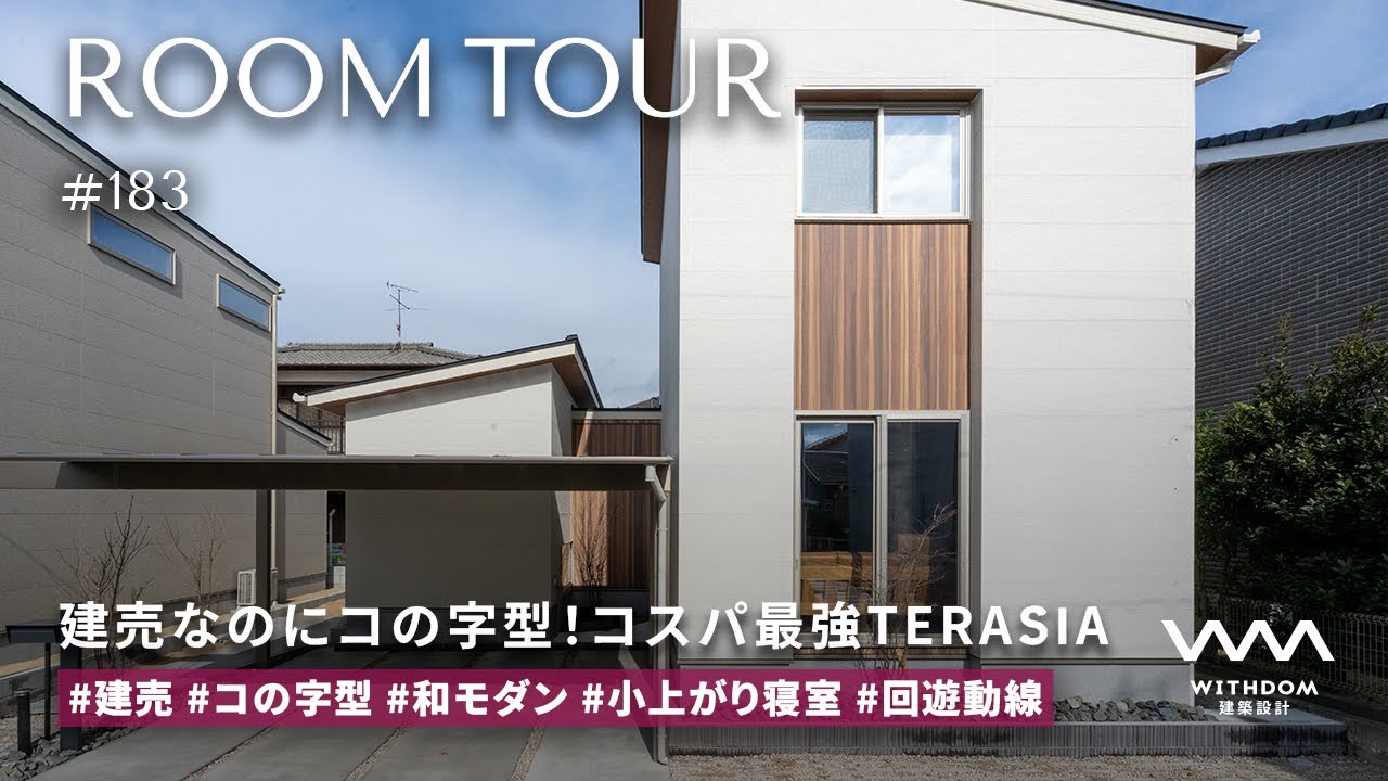 【ルームツアー】注文住宅は予算オーバー...でも妥協したくない方へ。古賀市TERASIA和モダン分譲住宅