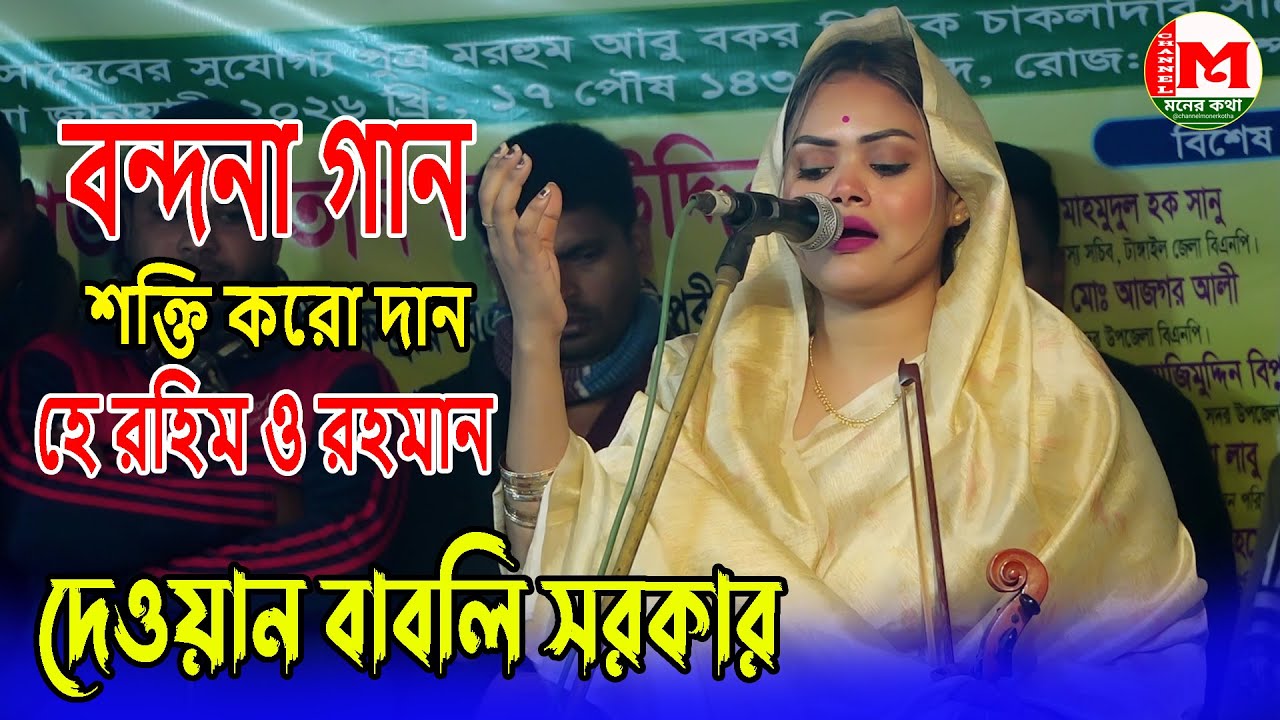 ২০২৬ সালের সেরা বন্দনা গান বাবলি সরকার | শক্তি করো দান হে রহিম ও রহমান | Babli Sorkar |