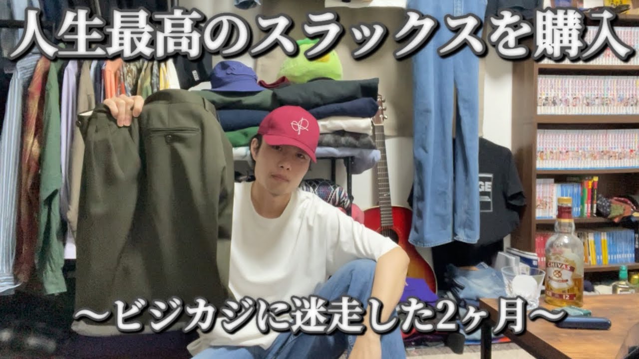 ビジカジってなんなん【1月2月の購入品紹介】