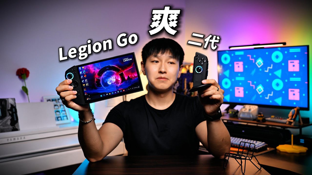 Legion Go 2最终版！拯救者掌机二代超详细测评