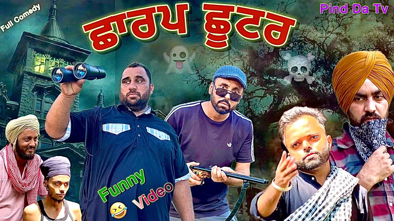 ਛਾਰਪ ਛੂਟਰ | New Comedy Video | 2025 | Pind Da Tv | Harpal Gill 