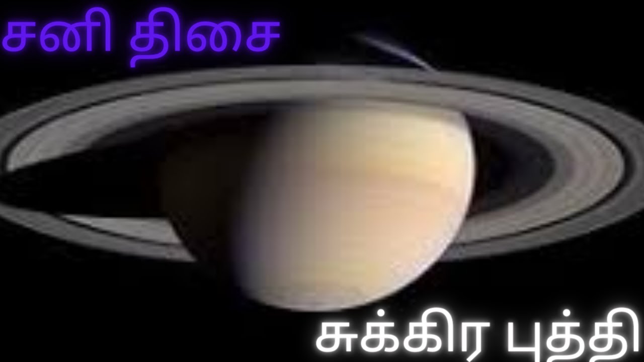 SANI DASHA SUKIRAN BUTHI TAMIL|சனி திசை சுக்ர புத்தி #tamiltalker #sani_dasha #sukra_bukthi #saturn