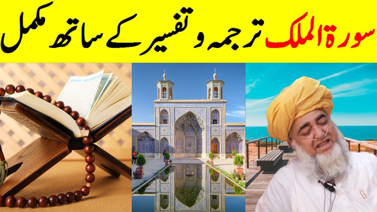 Surah Mulk with Translation | Learn Quran Online | Mufti Zarwali Khan Official