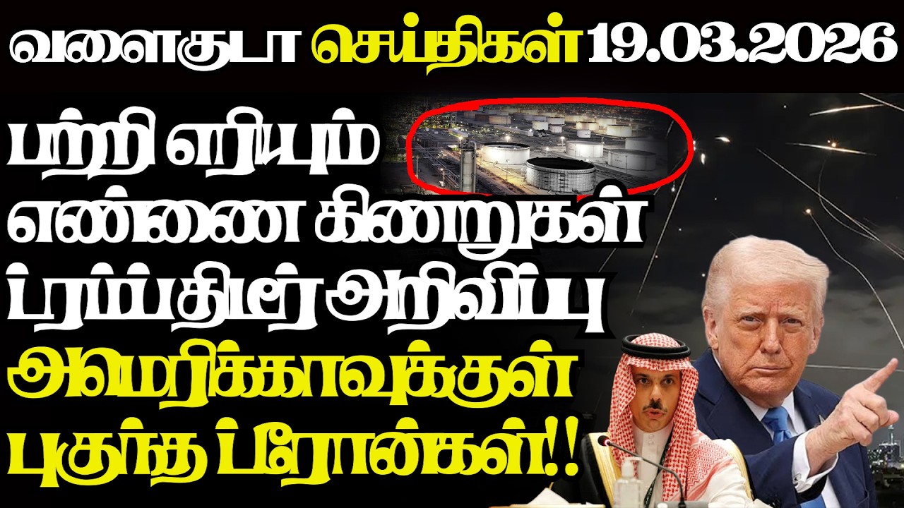 பின்வாங்கும் ஈரான்,அமெரிக்காவுக்குள் புகுந்த விமானங்கள் திணறும் ட்ரம்ப்|@jaffnagallery |19.03.2026