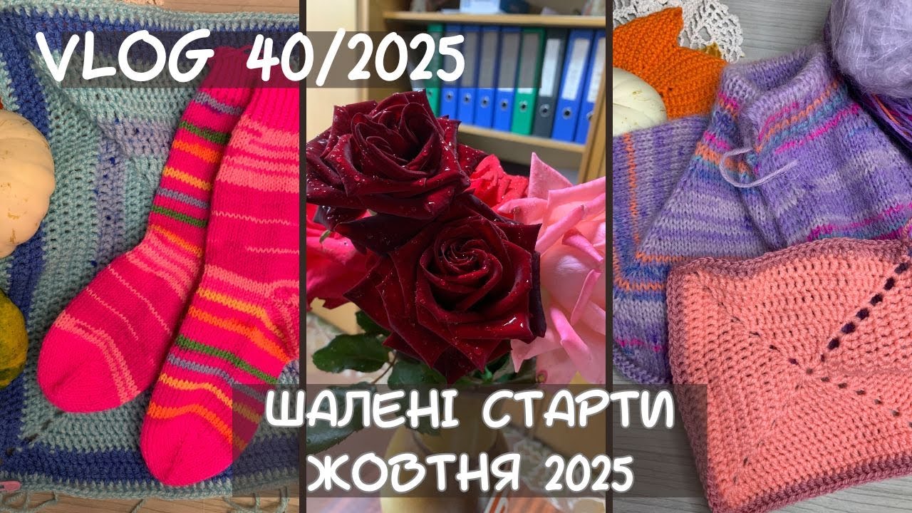 VLOG 40/2025. Шалені старти жовтня: в'язання, вишивка, подорожі і багато позитивних емоцій)