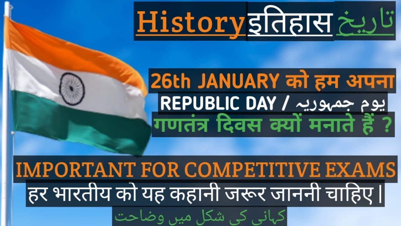 WHY IS REPUBLIC DAY CELEBRATED ON 26 JANUARY?गणतंत्र दिवस का इतिहास#republicday#history#یوم جمہوریہ#