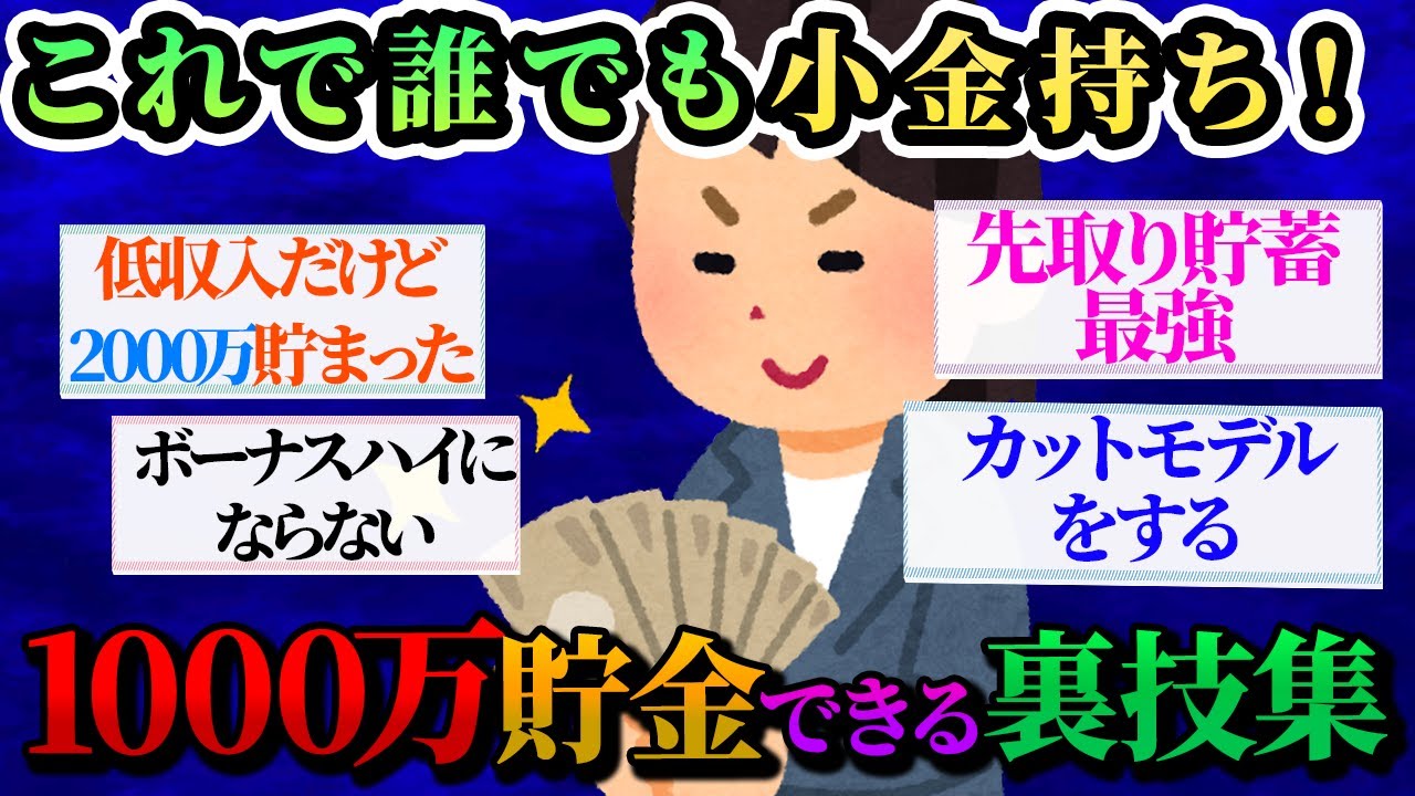 【有益スレ】本当は教えたくない！1000万円貯金に成功した裏技集【ガルちゃんお金有益まとめ】