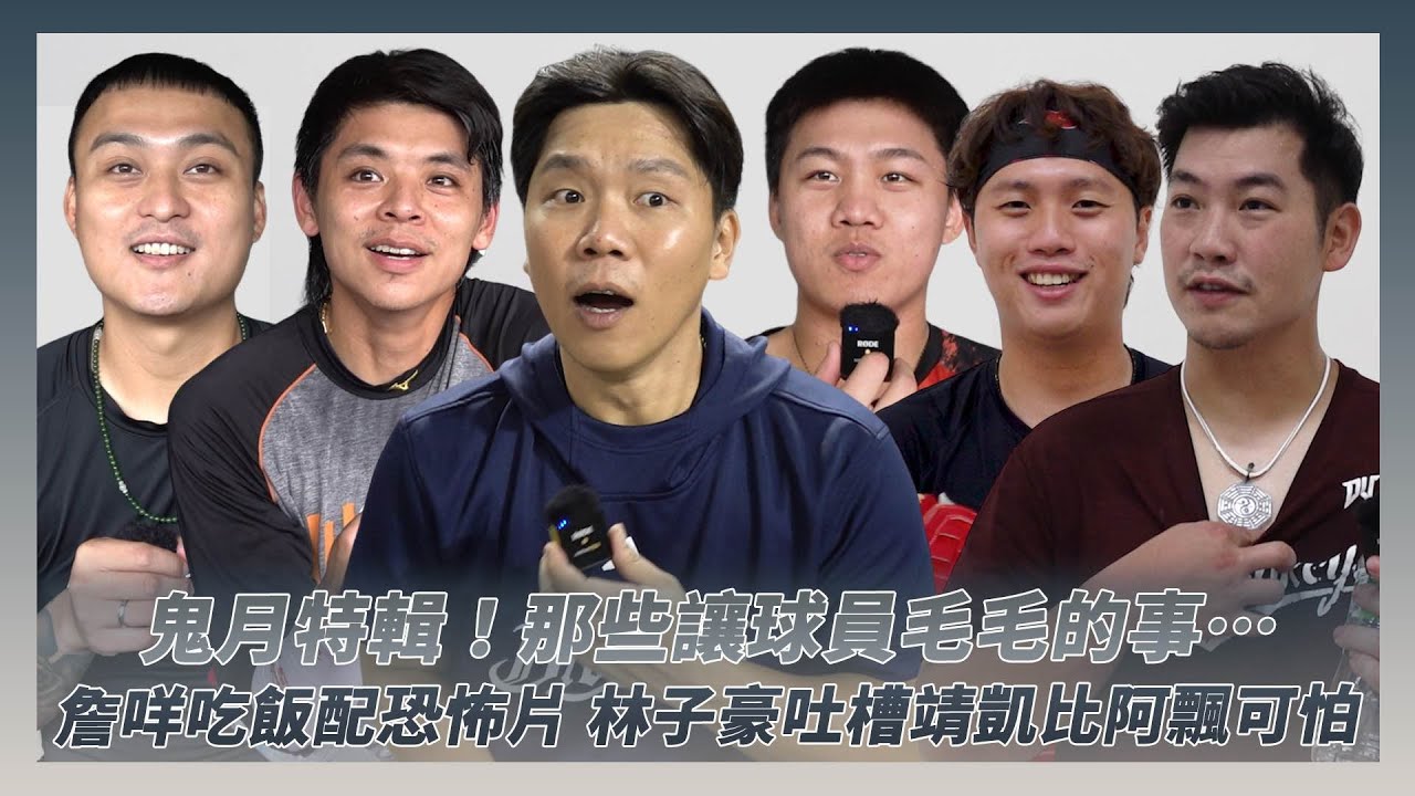中職／鬼月特輯！那些讓球員毛毛的事⋯詹子賢吃飯配恐怖片　林子豪吐槽靖凱比阿飄可怕｜NOWNEWS