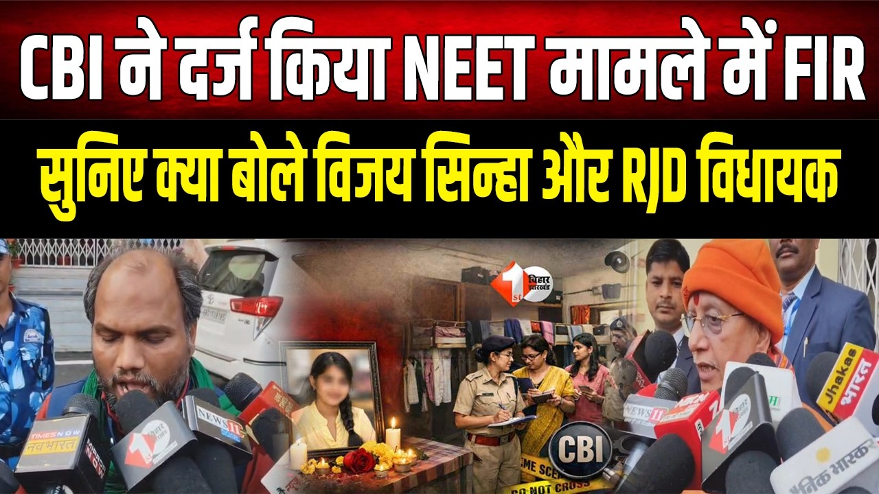 NEET Student Case : CBI ने दर्ज की FIR, Vijay Sinha ने रसूखदारों को दी चेतावनी, RJD ने उठाए सवाल