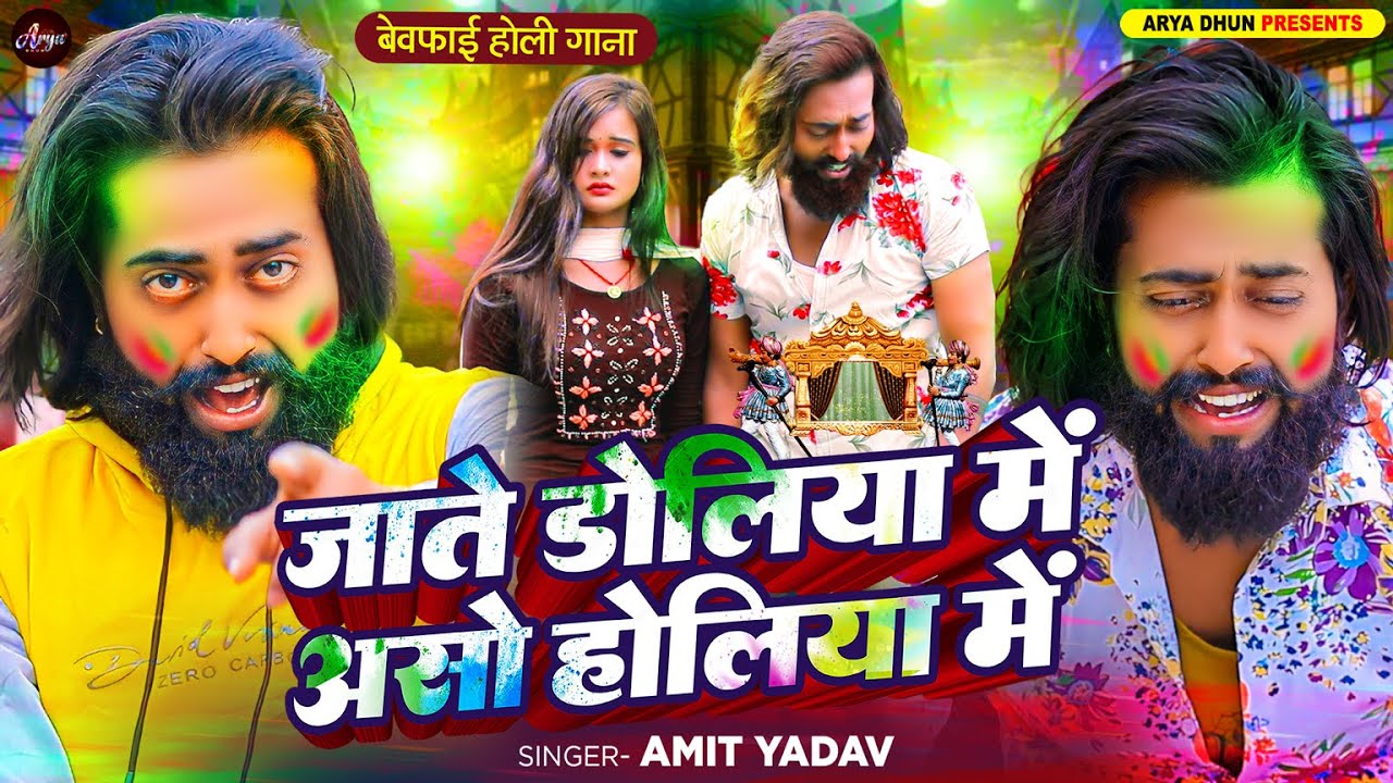 #मैंगो_मैन | #बेवफाई होली गाना | जाते डोलिया में असो होलिया में | Bhojpuri Holi Sad Song 2024
