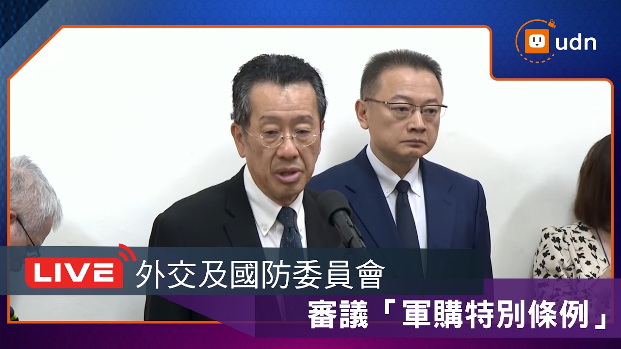 【LIVE】0325外交及國防委員會審議「軍購特別條例」