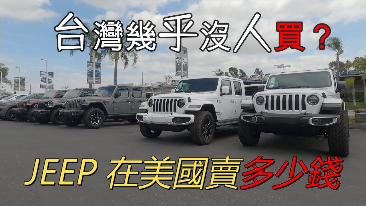 美國神車 | 在台灣幾乎沒人買的JEEP，在美國賣多少錢？