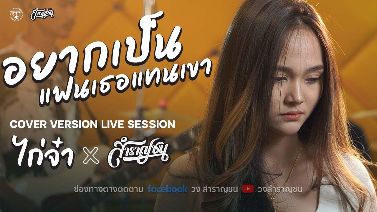 อยากเป็นแฟนเธอแทนเขา - ตั๊กแตน ชลดา [Cover Live session version ไก่จ๋า]
