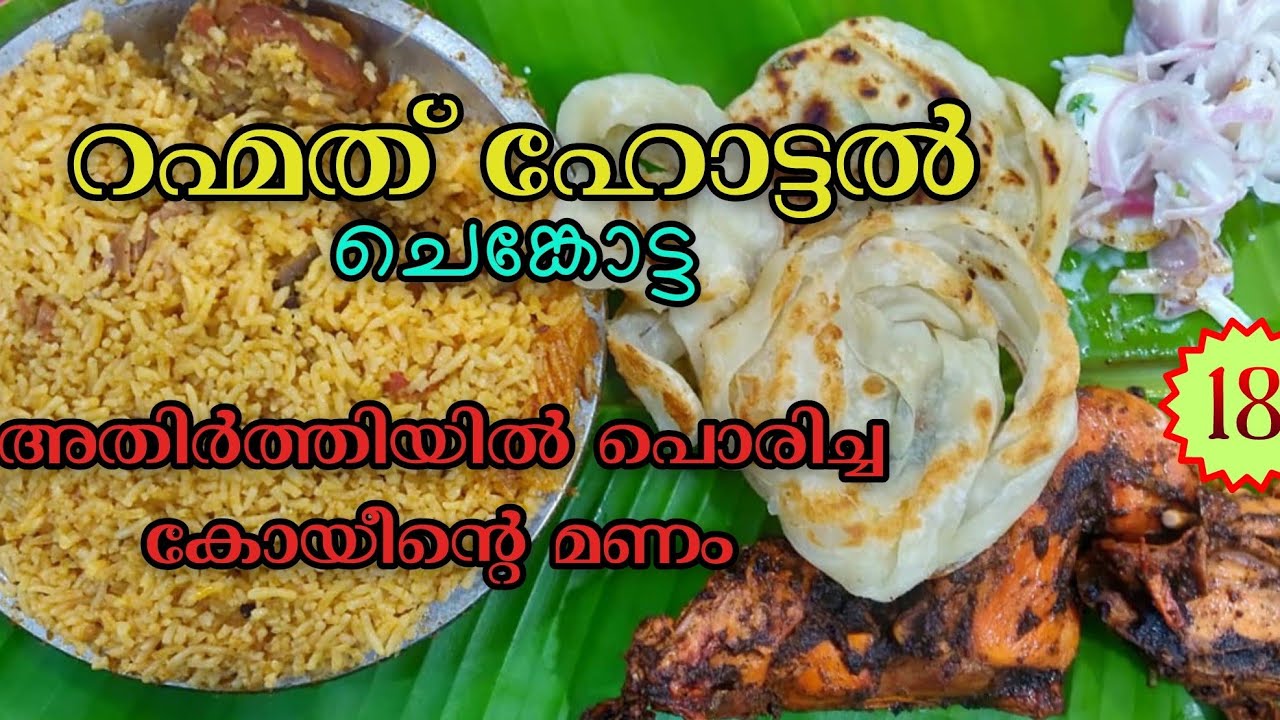 Rahmath hotel | Border chicken | Senkotai | Tamilnadu | #border |#kollam