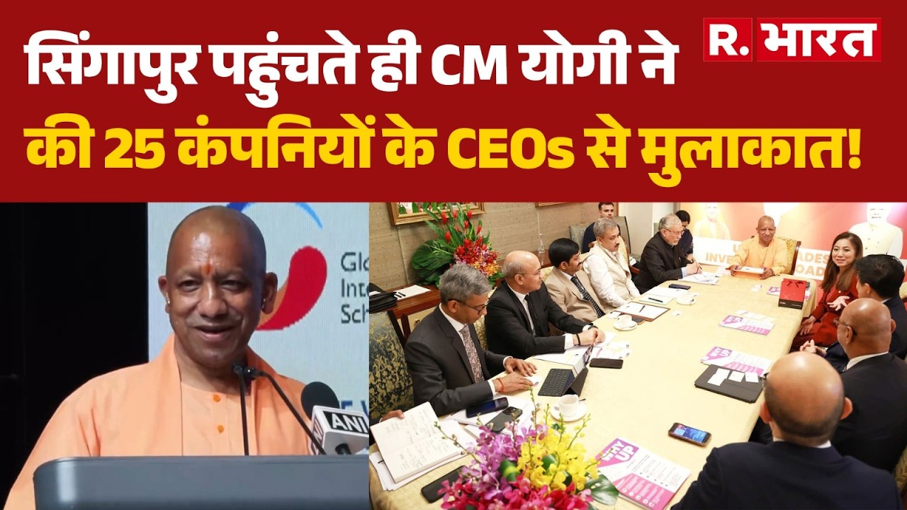 CM Yogi Singapore Visit सिंगापुर पहुंचते ही CM योगी ने की 25 कंपनियों के CEOs से मुलाकात! | UP News