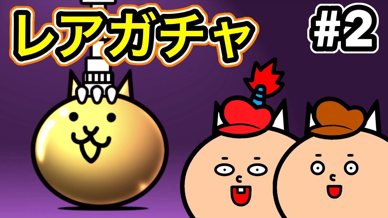 【ふたりでにゃんこ】レアガチャを引く！伝説のネコルガを狙う！【ゴウキゲームズ】