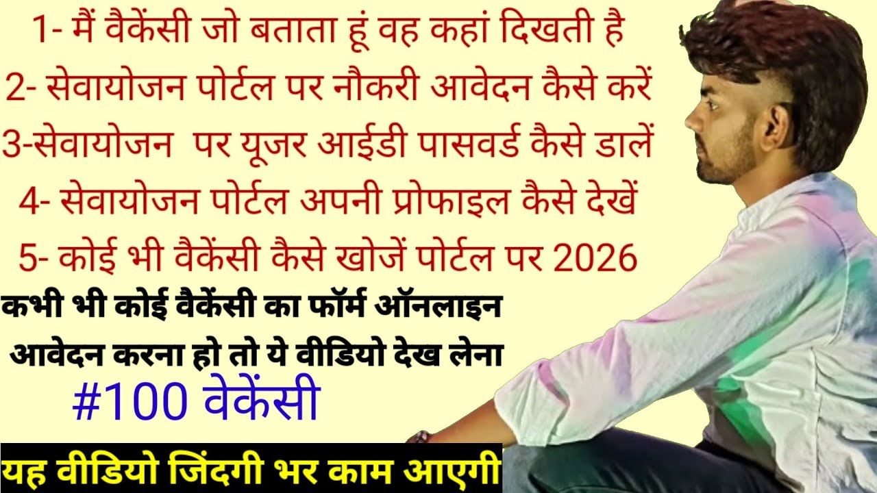 सेवायोजन पोर्टल तथा Rojgar Sangam पर कोई Vacancy कैसे देखे तथा उन्हें आवेदन कैसे करें! @jobs !