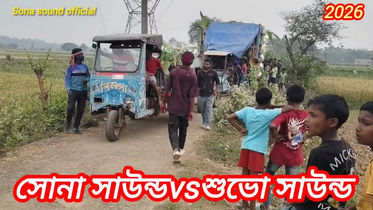 সোনা সাউন্ডvsশুভো সাউন্ড বাজছে প্রথম থেকে শেষ পর্যন্ত দেখুন বন্ধুরা 