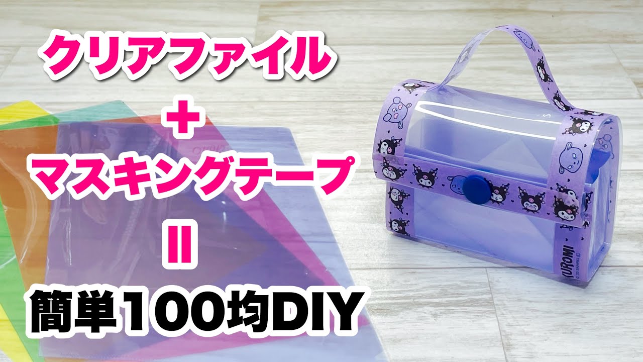 【是非作ってみて!】クリアファイルとかわいいマステでトランク型ケースが簡単にできちゃった! 推しぬいにもオススメHow to make a card holder using a clear file