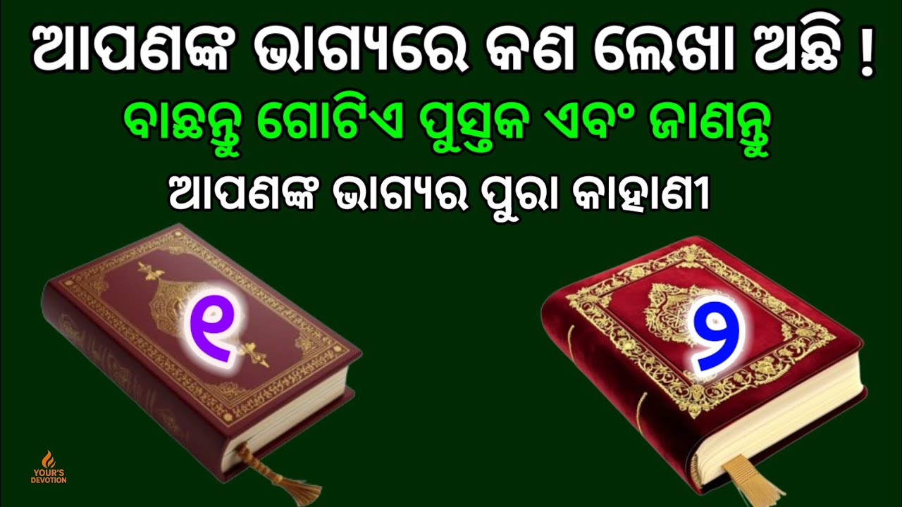 ବାଛନ୍ତୁ ଗୋଟିଏ ପୁସ୍ତକ ଏବଂ ଜାଣନ୍ତୁ ଆପଣଙ୍କ ଭାଗ୍ୟର ପୁରା କାହାଣୀ ।Astrology in Odia //horoscope