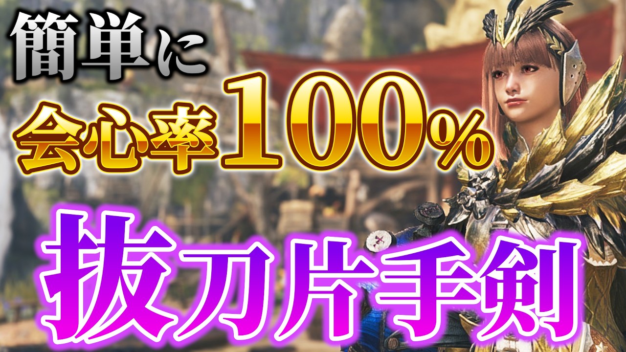 簡単に会心率100％！抜刀片手剣装備が想像より強い！【モンハンワイルズ】