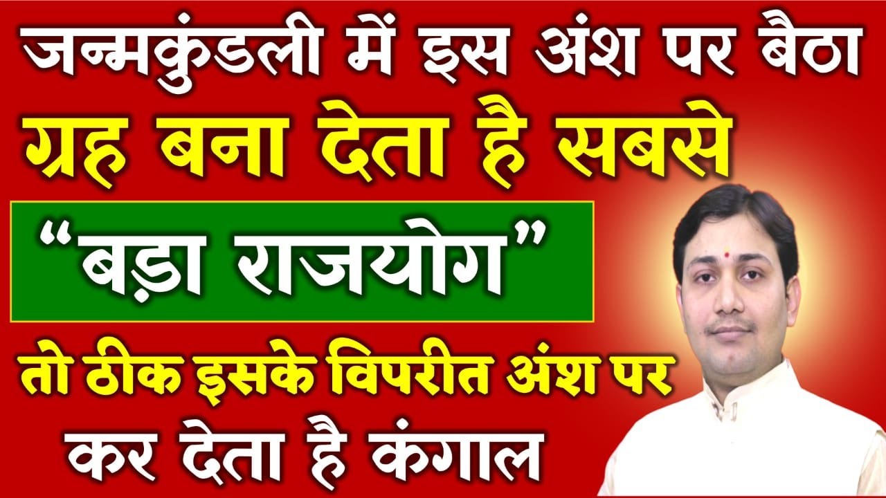 कुंडली में इस अंश पर बैठा ग्रह बना देता है सबसे बड़ा राजयोग | ठीक इसके विपरीत अंश पर कर देता है कंगाल