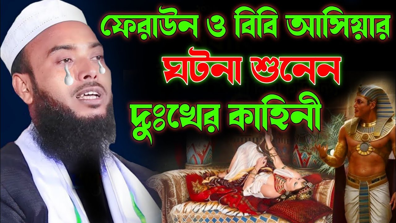 ফেরাউন ও বিবি আসিয়ার ঘটনা শুনেন দুঃখের কাহিনী। ২০২৬ এর নতুন ওয়াজ মাওলানা এনামুল হক সাহেব।