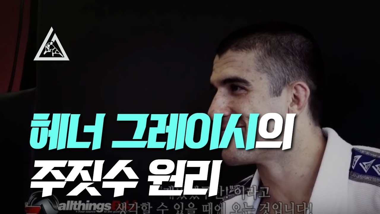 헤너 그레이시와 주짓수의 원칙들!