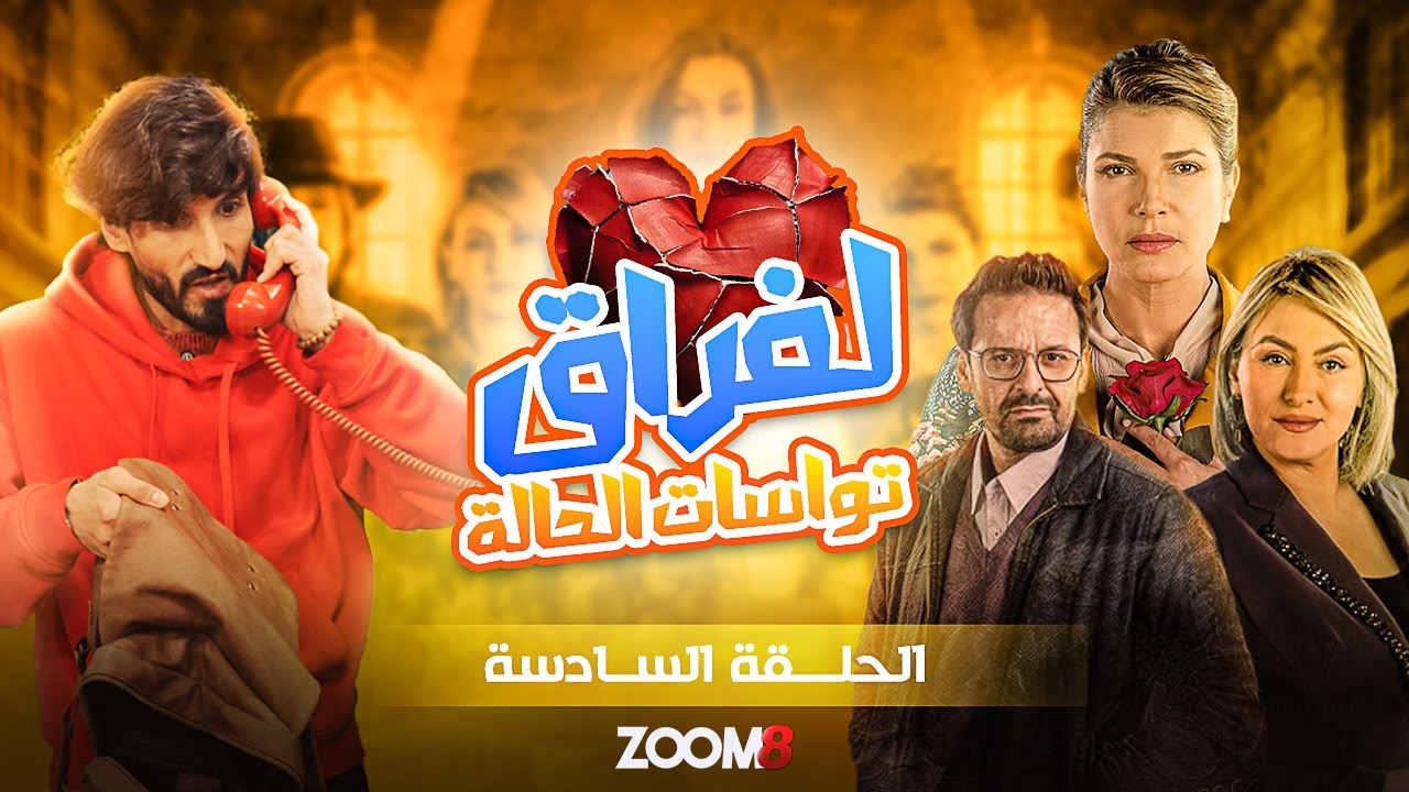 ZOOM 8 I الحلقة 06 زووم على مسلسل الفراق