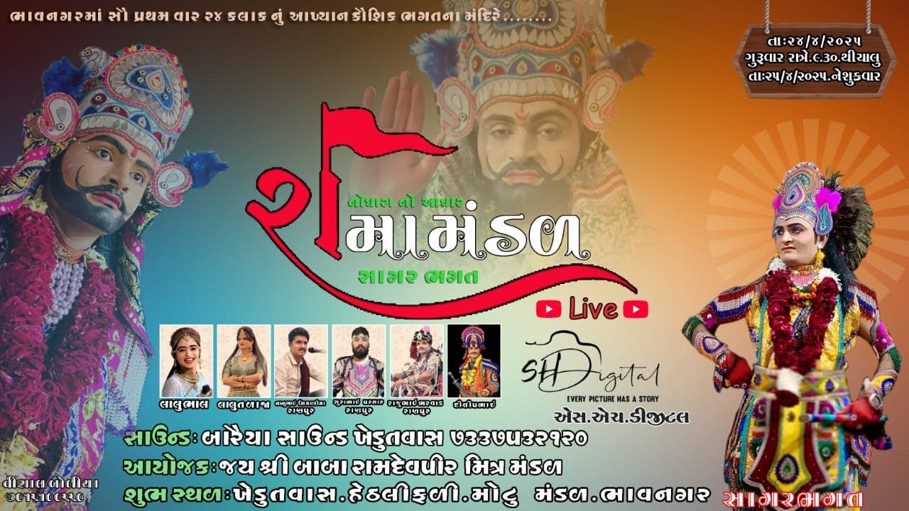 નોધારા નો આધાર રામમંડળ  24 કલાક નું ભવ્ય રામામંડળ  બાબા રામદેવપીર મિત્ર મંડળ આયોજિત  part 2