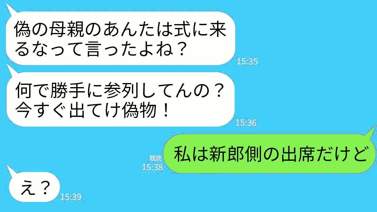 【LINE】20年育てた義理の娘が結婚報告「偽物の母親は結婚式呼ばないw」→当日、無視して出席すると娘がブチギレ→私「あ、新郎側の出席だからw」娘「え？」→実は…