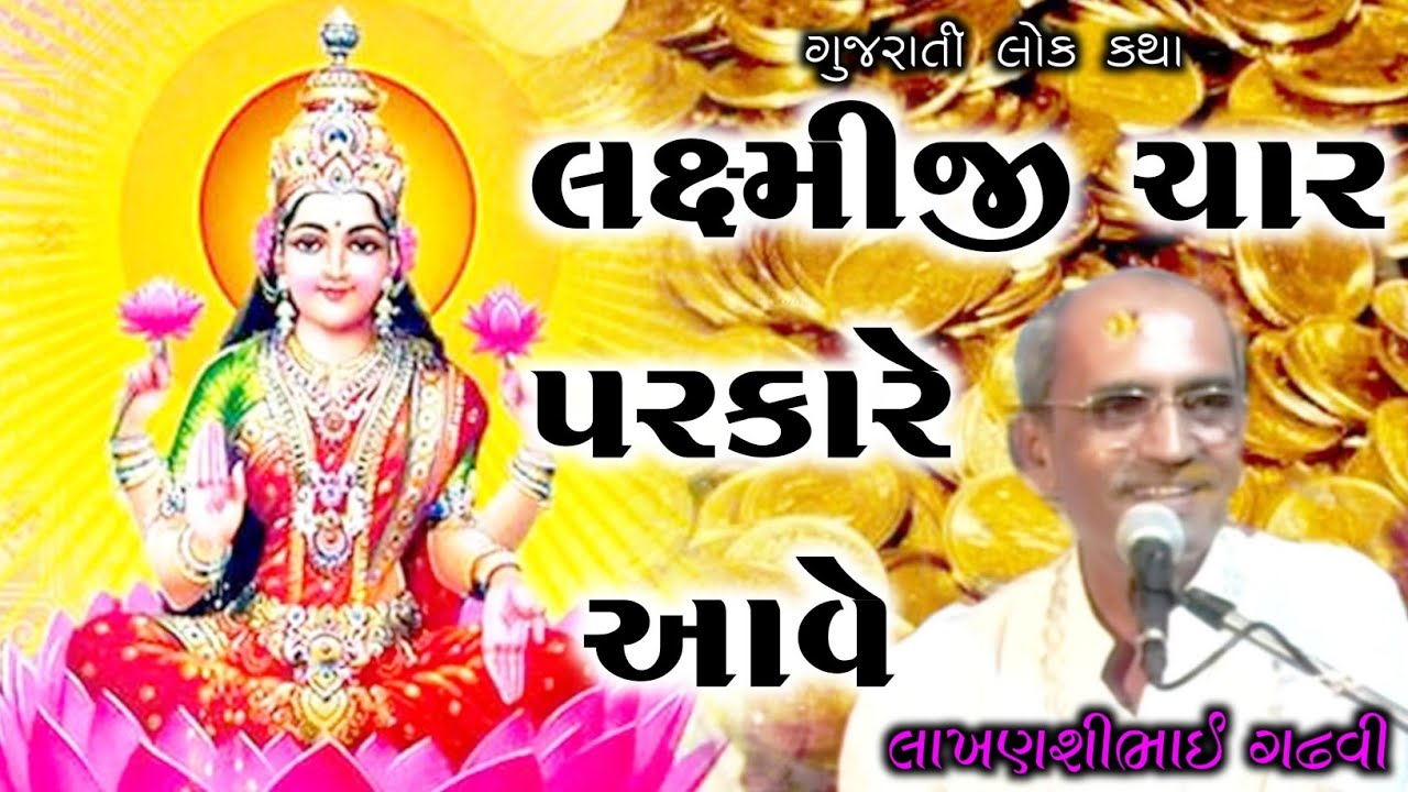 લક્ષ્મીજી ચાર પરકારે આવે l lakhanshi gadhvi lok katha l gujarati lok katha l lok varta l