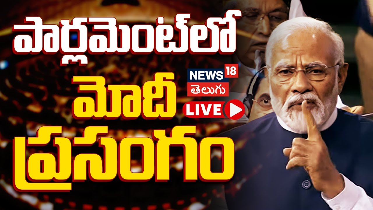 🔴LIVE PM Modi Speech in Rajya Sabha | ప్రధాని మోదీ ప్రసంగం | Rahul Gandhi | Naravane Book Row |N18L