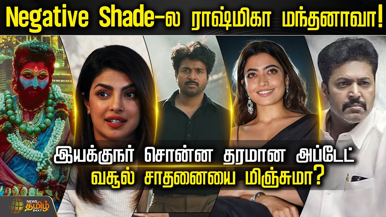 Cine Snacks | Negative Shade-ல ராஷ்மிகா மந்தனாவா? இயக்குநர் சொன்ன தரமான அப்டேட்..! | Cinema News
