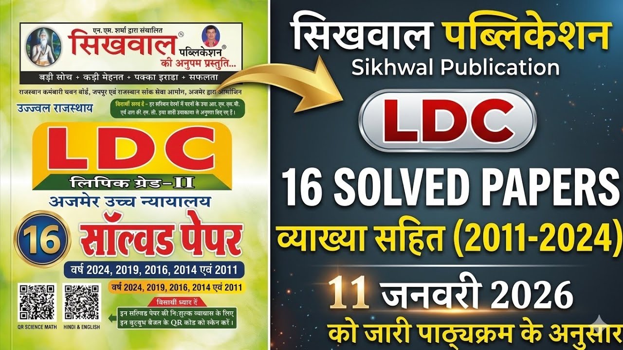 Sikhwal LDC Solved Papers (2011-2024) Review | Best Book for Rajasthan LDC Paper I & II  Exam 2026